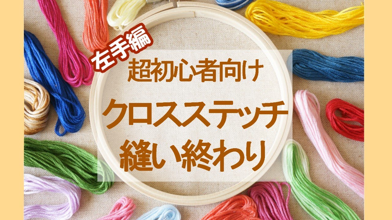 クロスステッチ 縫い終わり 左手 - YouTube