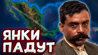 ГРОМИМ ЯНКИ! МЕКСИКА В HOI4: Kaiserredux