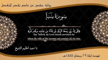 سورة سبأ -ما تيسر منها- من صلاة التهجد رمضان 1445 هــ