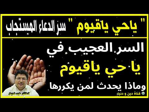 السر العجيب في تكرار دعاء ياحي ياقيوم الدكتور طيب كريبان