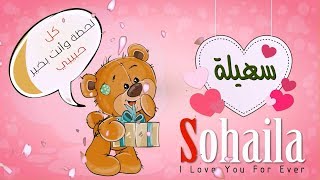 اسم سهيلة عربي وانجلش sohaila في فيديو رومانسي كيوت