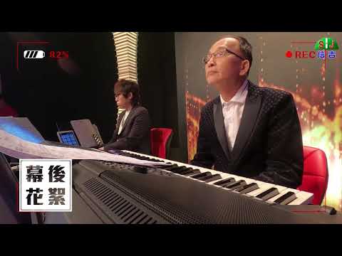 小耿老師/孔鏘老師電視台錄影-樂手們幕後花絮