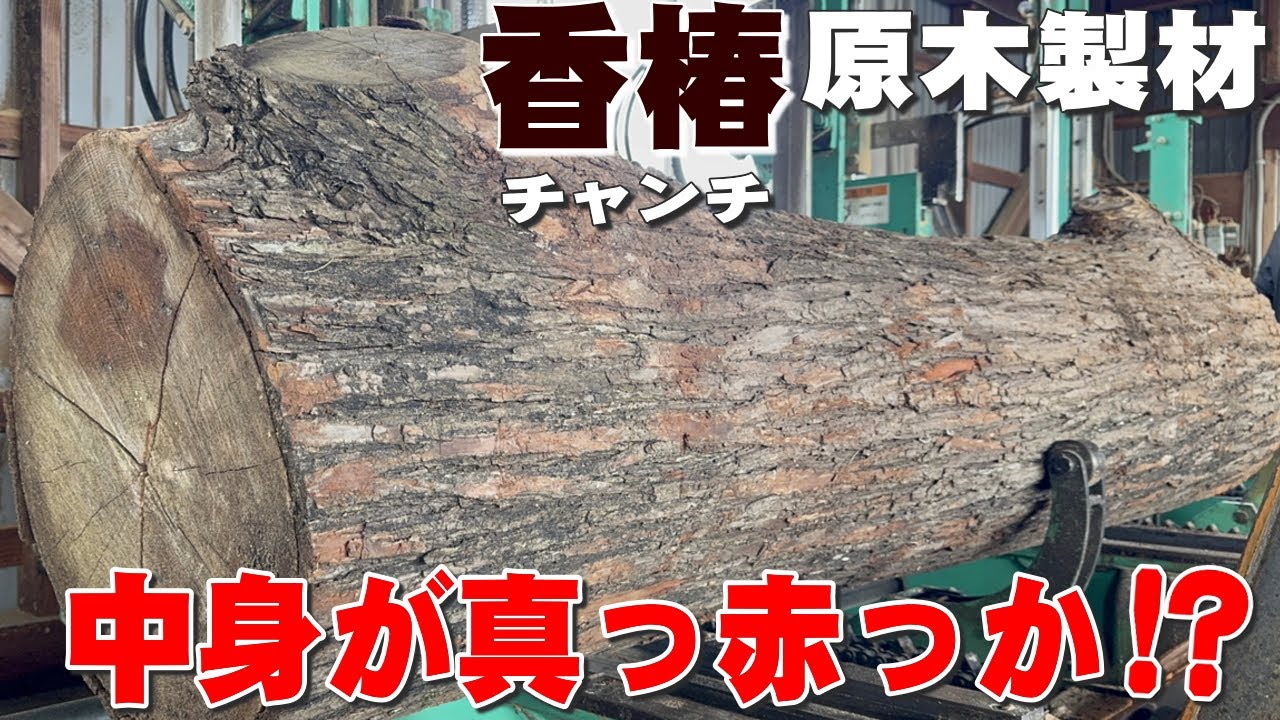 薪材です始めました 来年度の薪の準備が始まった。 いつも薪ストーブ材料を頂くことに感謝