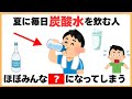 誰かに教えたくなる健康雑学【夏に毎日炭酸水を飲む人はほぼみんな◯◯になってしまう】