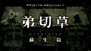 弟切草 -蘇生編- サウンドノベル・エボリューション1 [PS] OP