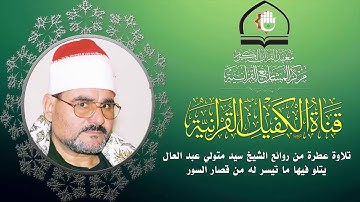 تلاوة عطرة للقارئ الشيخ سيد متولي عبد العال ما تيسر من قصار السور