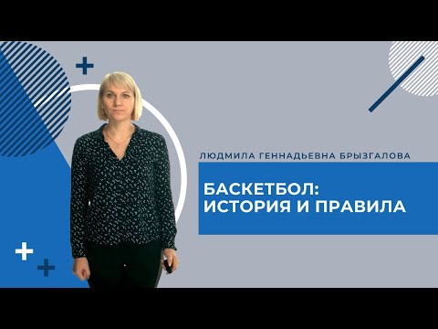 Открытый урок СПО. Баскетбол: история появления; основные правила.