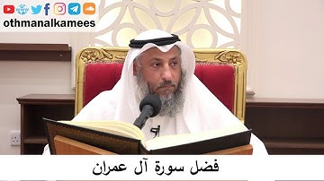 1 فضل سورة آل عمران الشيخ د. عثمان الخميس