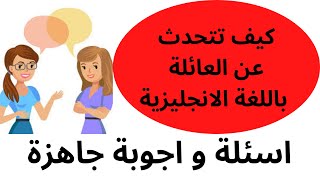 كيف تتحدت عن العائلة باللغة الانجليزية - المبتدئين - الدرس 11