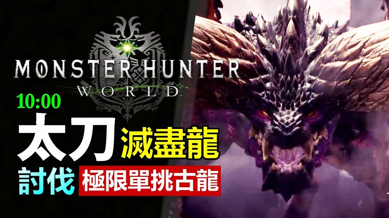 Mhw 滅盡龍 單挑討伐氣刃連環 武器 太刀操作示範 Monster Hunter World Mhw 魔物獵人世界 Ps4 Pc 中文gameplay Youtube