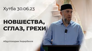 Новшества, сглаз, грехи | Хутба 30.06.23 | Абдуллахаджи Хидирбеков | Фатхуль Ислам