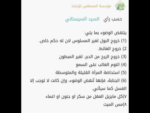 مبطلات الوضوء عند السيد السيستاني