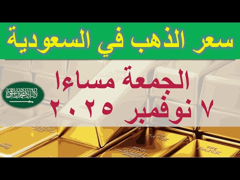سعر الذهب اليوم في السعودية الجمعة ٧ نوفمبر ٢٠٢٥