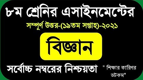 class 8 science assignment 19th week||৮ম শ্রেণির বিজ্ঞান || Assignment class8 19th week 2021