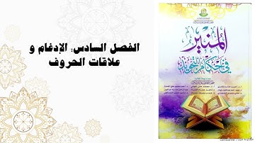 كتاب المنير في أحكام التجويد (مسموع)  | الفصل السادس |  الإدغام وعلاقات الحروف