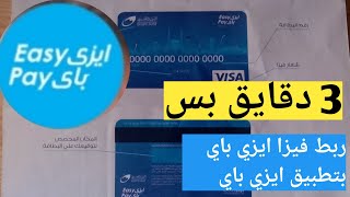 ربط فيزا ايزى باى  البريد المصري 2020 بتطبيق ايزى باي علي الهاتف الاصدار الجديد من easy pay