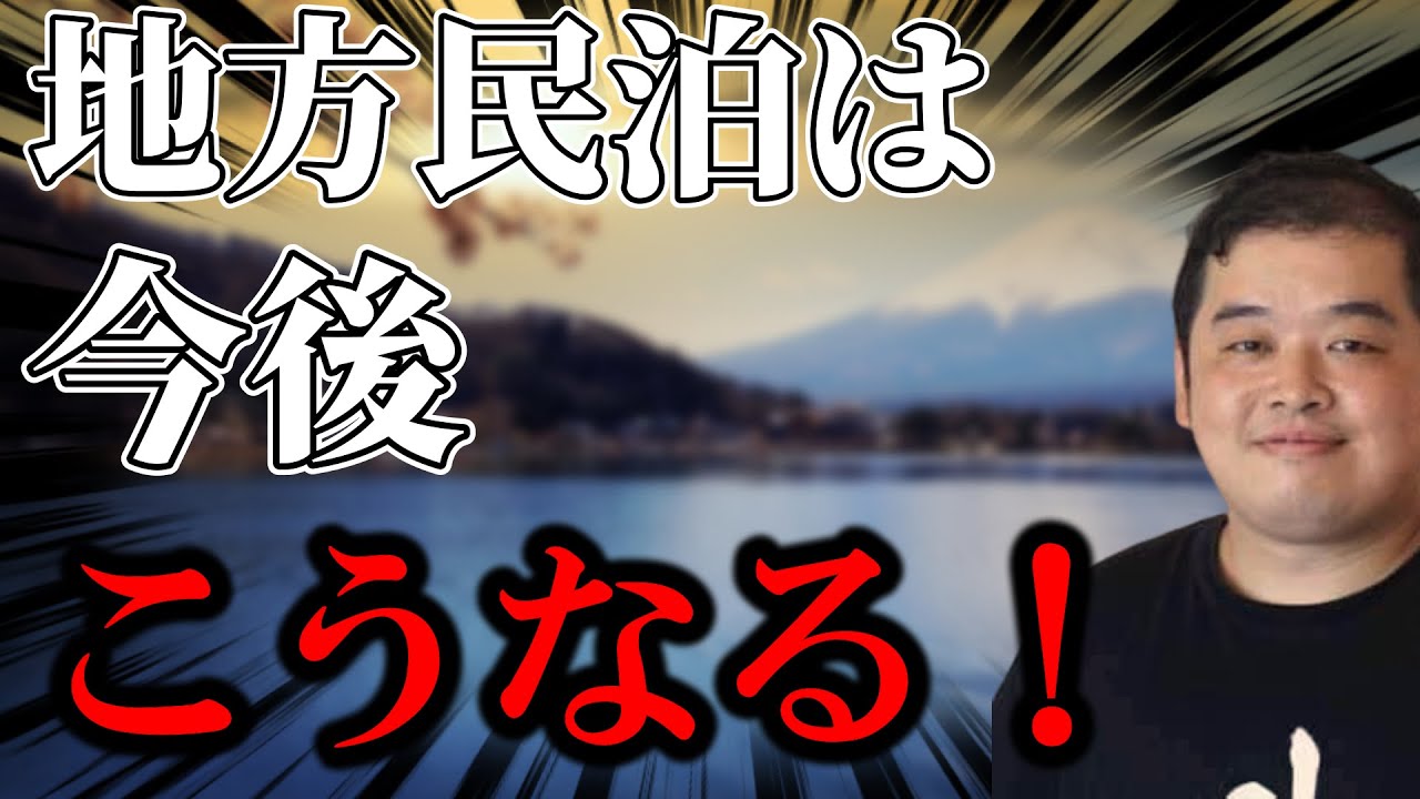 地方民泊は今後こうなる！