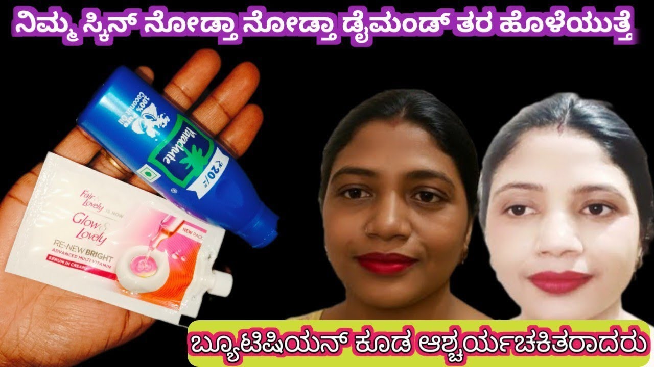 🤔ಪಾರ್ಟಿಗೆಹೋಗೋ ಮುಂಚೆ ಒಂದು ಸಾರಿFairLovely ಅಪ್ಲೈ ಮಾಡಿ ನಿಮ್ಮಮುಖದಹೊಳಪನ್ನುನೋಡಿಎಲ್ಲರೂ ಆಶ್ಚರ್ಯಚಕಿತರಾಗುತ್ತಾರೆ