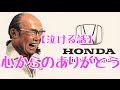 【感動する話】心からのありがとう【本田宗一郎】