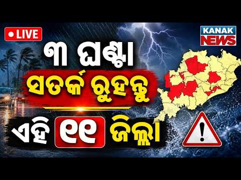 🔴ପ୍ରବଳ ବର୍ଷା ଆଲର୍ଟ Heavy Rainfall Warning | Low Pressure Alert | Odisha Weather Update | Odisha Rain