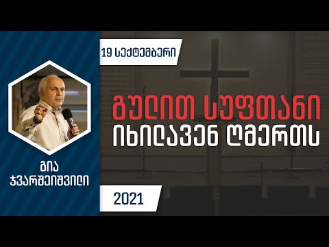 გულით სუფთანი იხილავენ ღმერთს | 19 სექტემბერი, 2021