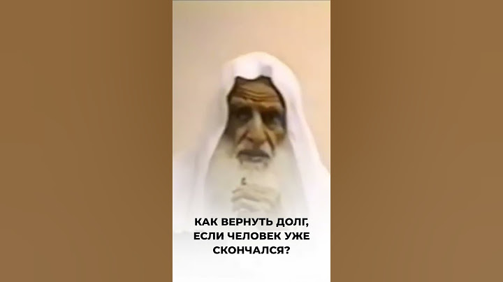 Как вернуть долг, если человек уже скончался? | Шейх аль-Усаймин