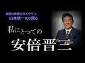 安倍元総理のカメラマン 山本皓一氏が語る「私にとっての安倍晋三」