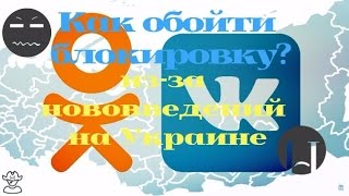 Как обойти блокировку ВКонтакте и Однокасники от запрета на Украине