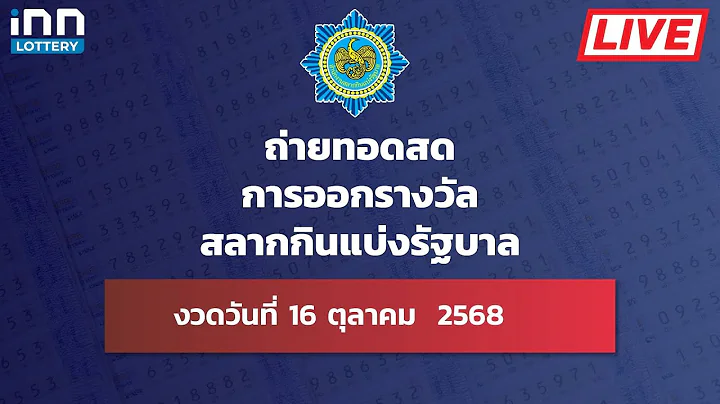 ถ่ายทอดสด การออกรางวัลสลากกินแบ่งรัฐบาล งวดวันที่ 16 ต.ค. 2568