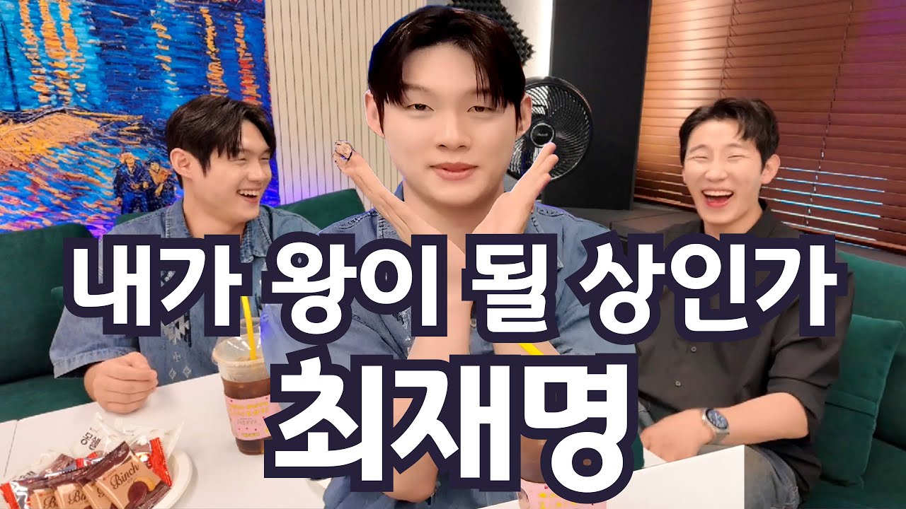 최재명 '내가 왕이 될 상인가' ( 성호의 토크쇼 ) 1부 미스터트롯3