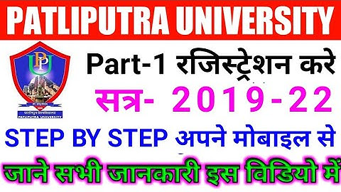 Patliputra university part 1 Registration form 2020 kaise bhare B.a/b.com/b.sc step by step जानकारी