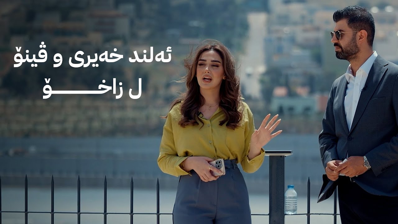 ئەلند خەیری و ڤینۆ جهێن جوانێن بازارێ کەڤنێ زاخو نیشا هەوە ددەن - 2025