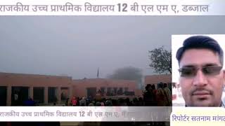 रजकय उचच परथमक वदयलय 12 ब एल एम ए म गणततर दवस हरषललस क सथ मनय गय