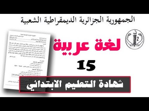 #شهادة_التّعليم_الإبتدائي | لغة عربية الاختبار المشترك لمقاطعة باب الواد والقصبة ( رقم 15 )