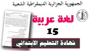 #شهادة_التّعليم_الإبتدائي | لغة عربية الاختبار المشترك لمقاطعة باب الواد والقصبة ( رقم 15 )