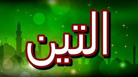 سورة التين "مكتوبه" - الشيخ محمود خليل الحصري