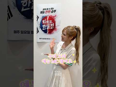 우리 토미 한일전 MC 됐어요 🐹✨ #닥치고한일전 #<strong>히토미</strong>