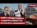 ⚡️ПРЯМОЙ ЭФИР. Шойгу приказал отступать. Путин ищет предателей. Абрамович хитрее всех.