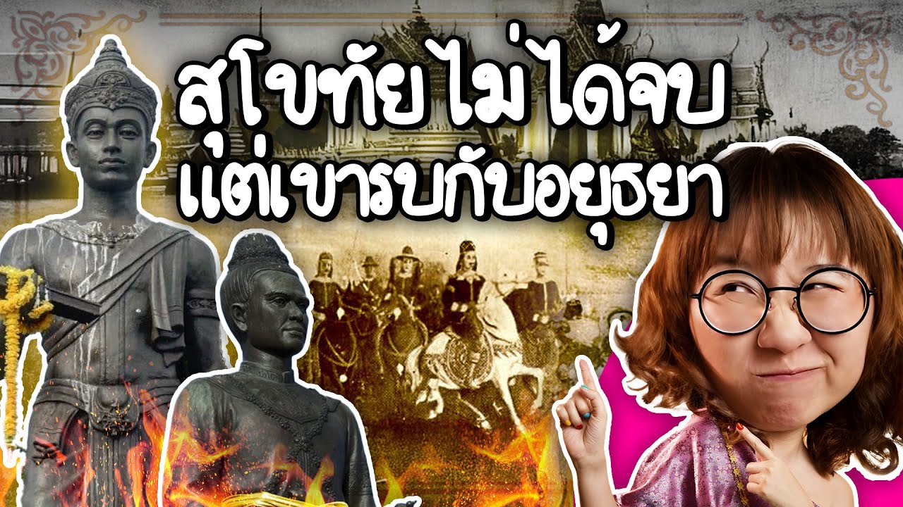 สุโขทัยไม่ได้จบ แต่เขารบกับอยุธยา | Point of View