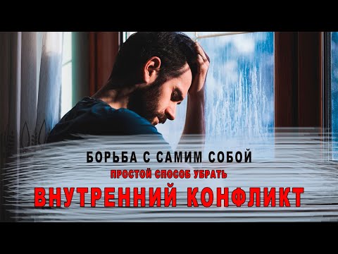 Борьба с самим