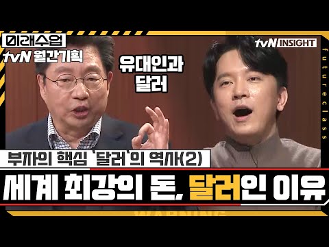 달러는 어떻게 세계 최강의 돈 이 되었을까 부자의 핵심 달러 의 역사 2 미래수업 Living The New Normal EP 13 TvN 210125 방송 