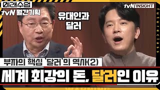 달러는 어떻게 '세계 최강의 돈'이 되었을까 | 부자의 핵심 '달러'의 역사(2)#미래수업 | Living the New Normal EP.13 | tvN 210125 방송