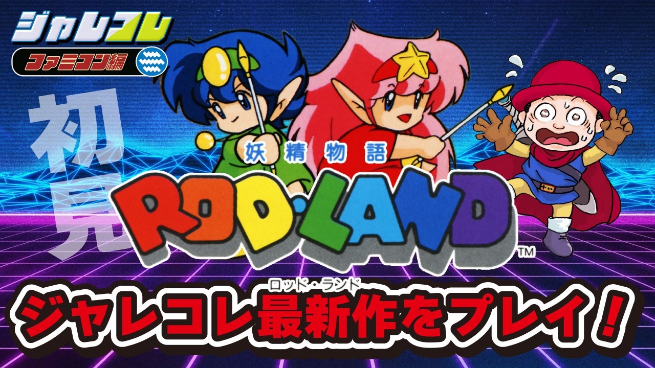 遂に新作来た！『ジャレコレ ファミコン編：妖精物語ロッド・ランド