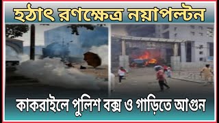 সংঘর্ষের ঘটনায় আতঙ্কে বিএনপির নেতাকর্মীরা | Somabesh | Awami League | bnp | BD Police | Newsline360