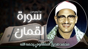 🎙️ تلاوة رائعة من سورة لقمان | بصوت الشيخ محمد صديق المنشاوي رحمه الله
