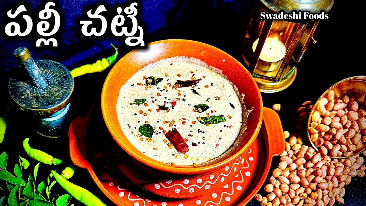 Palli Chutney Hotel Style Palli Chutney Telugu Palli Chutney For