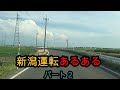 「新潟運転あるある2」個人的に考えるあるある6選!不安、怖い、分かりずらい 新潟の運転の仕方 #逆走 #煽り運転 #新潟