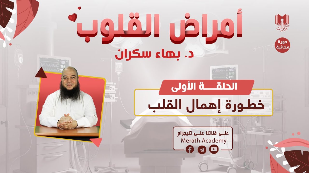 أمراض القلوب 01 | خطورة إهمال القلب | د. بهاء سكران