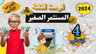 المستثمر الصغير للصف الرابع مستر عطا ذكى شحتو مستر محمد ابراهيم | الدرس الثانى | الوحدة الثالثة 2024