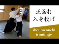 合気道基本技編「正面打 入身投げ」（審査五級～）